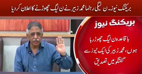 Breaking News: PMLN leader Muhammad Zubair announces to quit PMLN