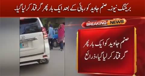 Breaking News: Police arrests Sanam Javed once again after her release