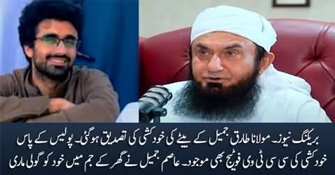 Breaking News: Police got the CCTV footage of suicide of Maulana Tariq Jamil's son