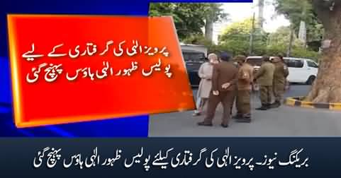 Breaking News: Police reached Zahoor Elahi house to arrest Pervaiz Elahi