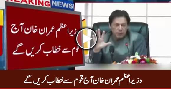 Breaking News: Prime Minister Imran Khan To Address The Nation Today