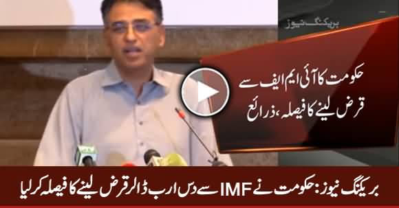 Breaking News: PTI Govt Decides To Take 10 Billion Dollars Loan From IMF