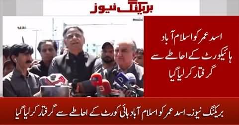 Breaking News: PTI leader Asad Umar arrested from Islamabad High Court