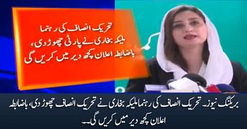 Breaking News: PTI leader Maleeka Bokhari says good bye to PTI