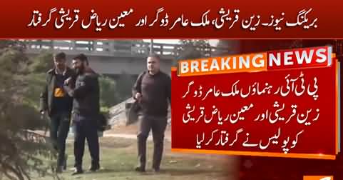 Breaking News: PTI leaders Zain Qureshi, Malik Amir Dogar & Mueen Riaz Qureshi arrested