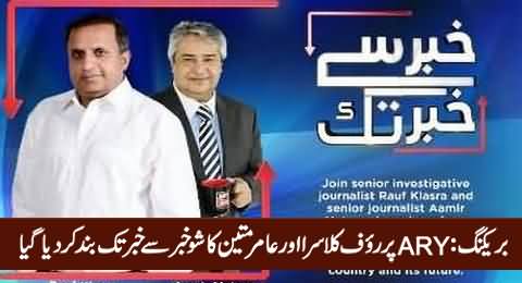 Breaking News: Rauf Klasra & Amir Mateen Show Has Been Closed on ARY News