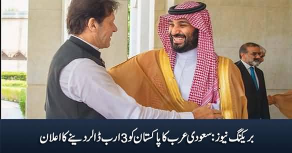 Breaking News: Saudi Arabia Announces To Give 3 Billion Dollars to Pakistan