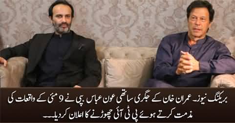 Breaking News: Senator Aon Abbas Buppi Announces To leave PTI