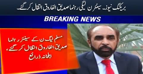 Breaking News: Senior PMLN leader Siddique ul Farooq passed away