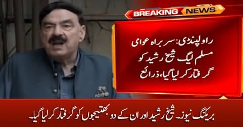 Breaking News: Sheikh Rasheed arrested along with his two nephews