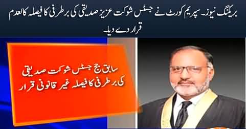 Breaking News: Supreme Court sets aside dismissal of former IHC judge Shaukat Aziz Siddiqui