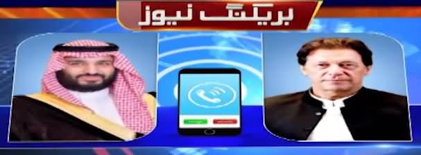 Breaking News: Telephonic Contact Between PM Imran Khan & Saudi Crown Prince MBS