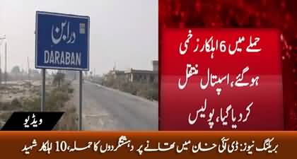 Breaking news: Terrorist attack on police station in DI Khan, 10 police personnel martyred