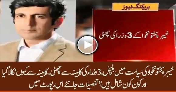 Breaking News - Three Ministers Of KPK Cabinet Expelled From Ministry