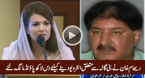 Breaking: Reham Khan Demands 10 Lakh Pound For Interview About Bani Gala: Sarfaraz Nawaz