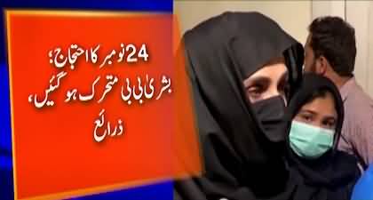 Bushra Bibi active to make the November 24 protest successful, Attended all PTI meetings in KPK house