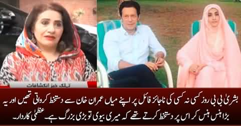 Bushra Bibi Daily Imran Khan Se Files Per Sign Karwati Thein - Uzma Kardar