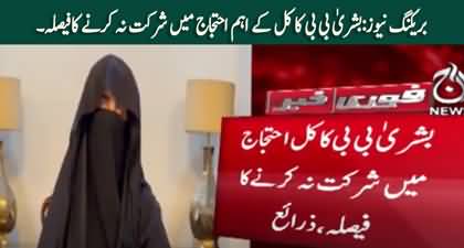 Bushra Bibi decides not to participate in tomorrow's protest, CM Ali Amin Gandapur will lead