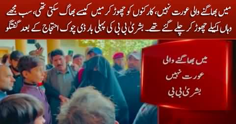 Bushra Bibi first time speaks up after the D-chowk dharna failure