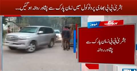 Bushra Bibi leaves Zaman Park for Peshawar with heavy protocol