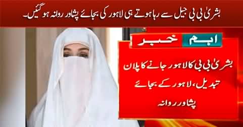 Bushra Bibi left for Peshawar instead of Lahore after being released from jail