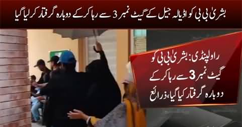 Bushra Bibi rearrested from Adiala jail gate number 3 right after her release