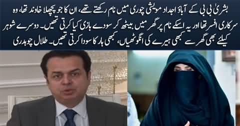 Bushra Bibi's ancestors were notorious for cattle theft - Talal Chaudhry