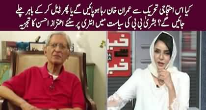 Bushra Bibi's entrance in politics, Protest to release Imran Khan or will he make a deal? Aitzaz Ahsan's analysis