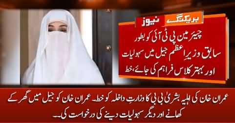 Bushra Bibi's letter to interior ministry requesting facilities for Imran Khan in jail