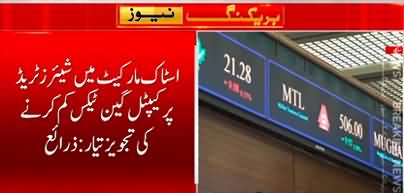 Capital gain tax likely to be reduced on Pakistan stock market shares