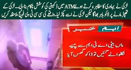 CCTV footage: A brave girl foils ATM robbery attempt in Gujranwala