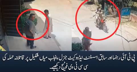 CCTV footage of attack on PTI leader and former advocate general Punjab Mian Shakeel