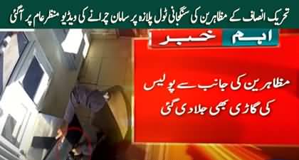 CCTV footage of PTI workers stealing goods from Sangjani Toll Plaza