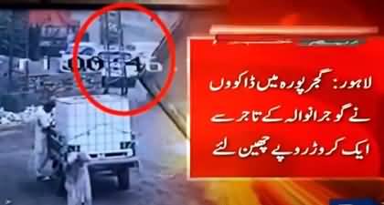 CCTV footage: Robbers stole one crore from a businessman in Lahore