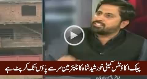 Chairman PAC Khursheed Shah Is Corrupt From Head To Toe - Fayaz Chohan