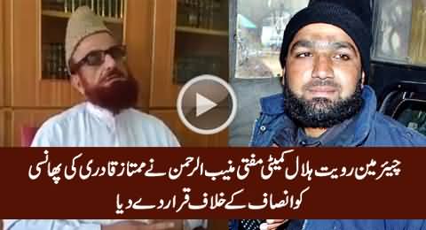 Chairman Royat-e-Hilal Committee Mufti Muneeb-ur-Rehman Statement About Mumtaz Qadri