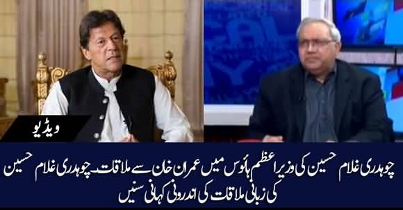 Chaudhary Ghulam Hussain Shared The Details Of His Meeting With PM Imran Khan