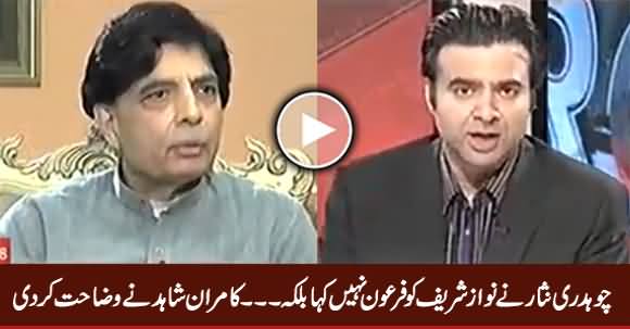 Chaudhry Nisar Ne Nawaz Sharif Ko Firoun Nahi Kaha Balke - Kamran Shahid Clarifying