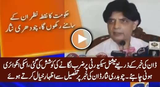 Chaudhry Nisar Sheds Light on Investigation Regarding Dawn News Issue