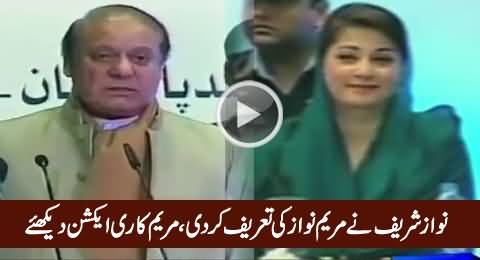 Check Maryam Nawaz Face Expression When Nawaz Sharif Praised Her During Speech