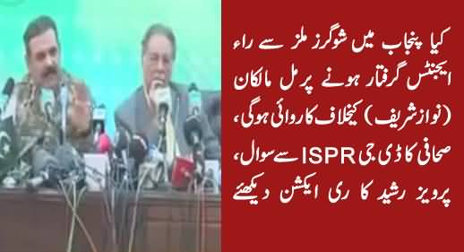 Check Reaction of Pervez Rasheed When Reporter Asks Question From DG ISPR About Sharif Sugar Mills