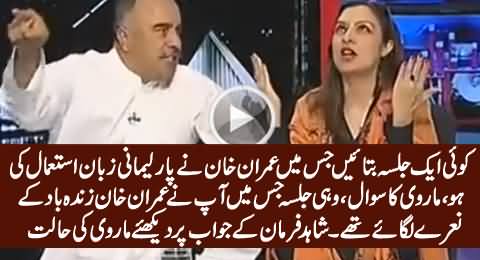 Check The Reaction of Marvi Memon On Mouth Breaking Reply By Shah Farman