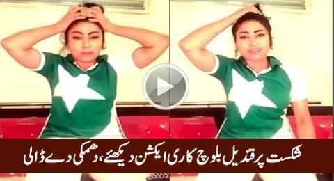 Check The Reaction of Qandeel Baloch on The Defeat of Pakistani Team