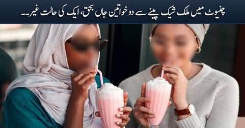 Chiniot: Two women died after drinking milk shake, one shifted to hospital