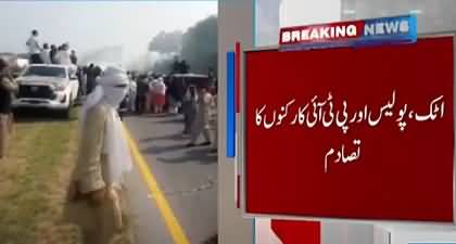 Clash between PTI workers & police in Attock