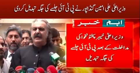 CM Ali Amin Gandapur changed the venue of PTI Jalsa