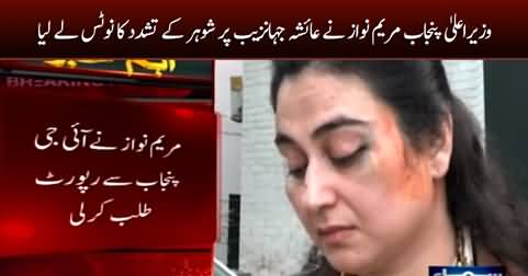 CM Pujab Maryam Nawaz takes notice of Ayesha Jahanzeb's assault by her husband