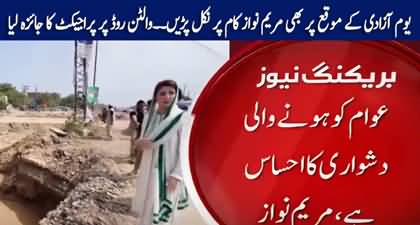 CM Punjab Maryam Nawaz in action, visited 'Walton Road' project even on Independence day