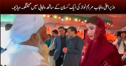 CM Punjab Maryam Nawaz Ki Aik Kisaan Ke Sath Punjabi Mein Guftugu