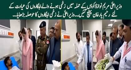 CM Punjab Maryam Nawaz payed visit to injured police officers in Rahim Yar Khan